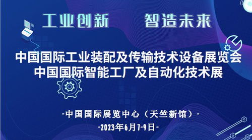 智造未來 2023中國國際智能工廠及自動化技術展盛大定檔天竺新館，開啟技術推廣新篇章