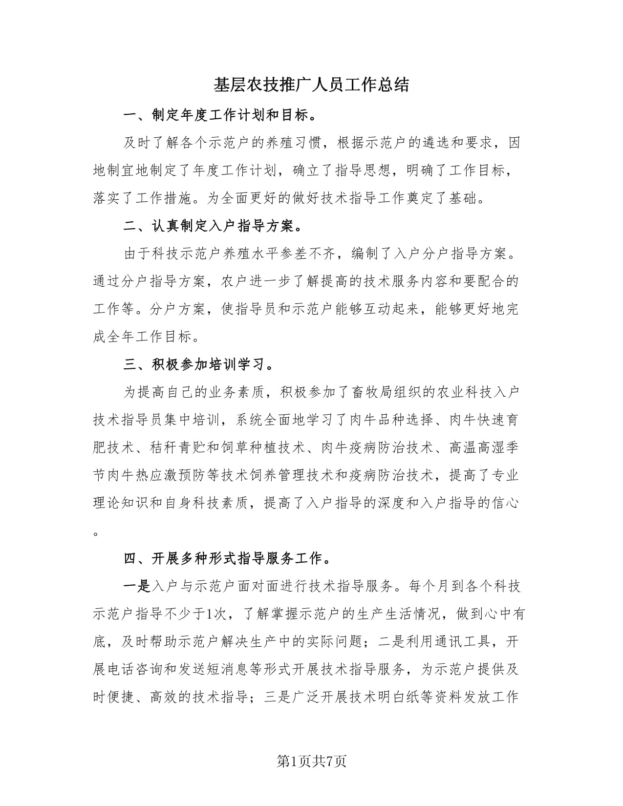 基層農(nóng)技推廣人員工作總結(jié)（3篇）