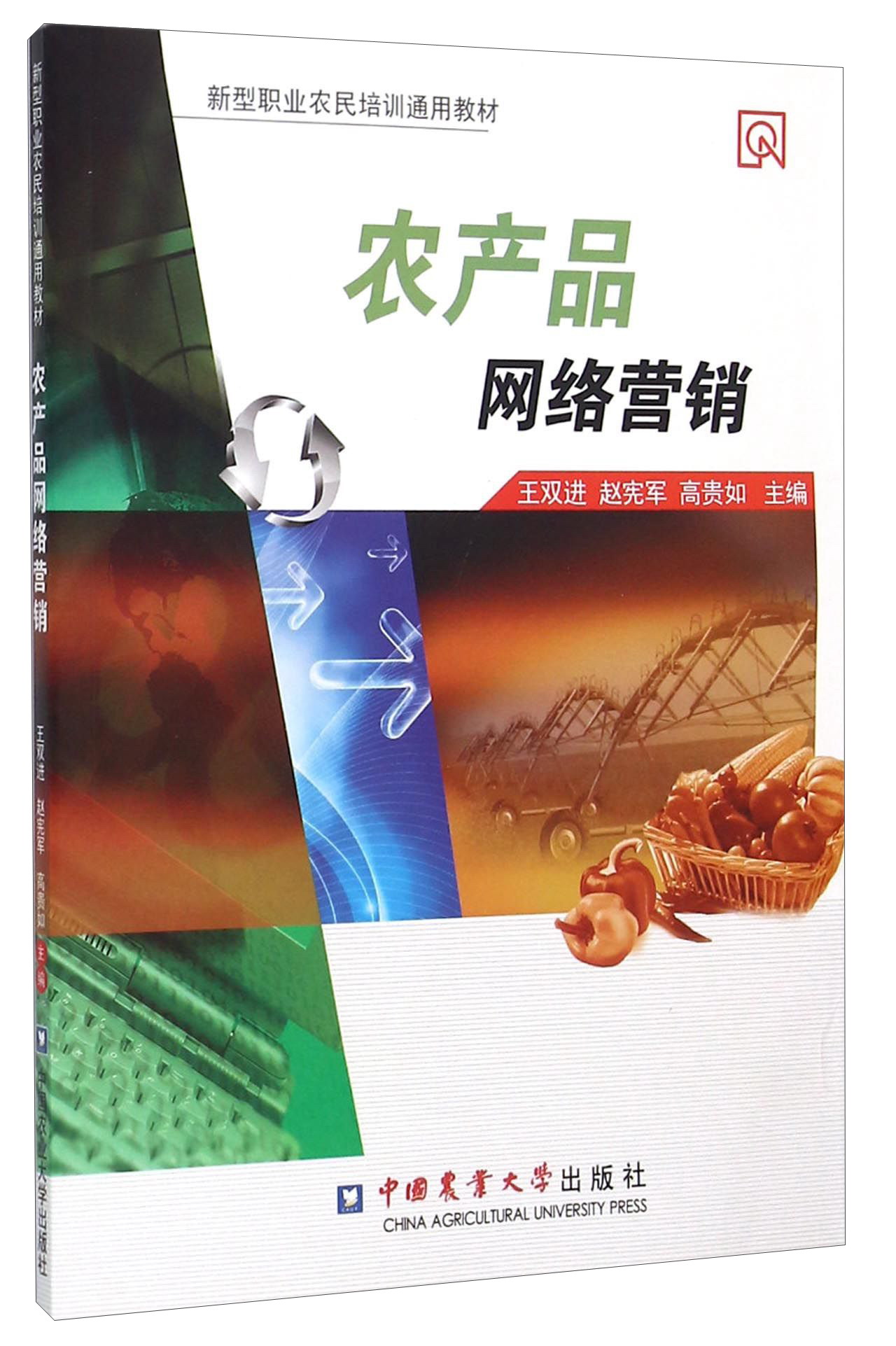 農(nóng)產(chǎn)品網(wǎng)絡(luò)營(yíng)銷(xiāo) 新農(nóng)人的數(shù)字時(shí)代掘金術(shù)